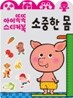 소중한 몸