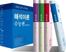 해석이론 수능편 1~4권 세트