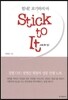 스틱 투 잇 STICK TO IT!