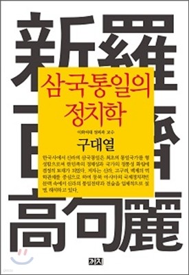 삼국통일의 정치학