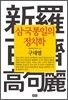 삼국통일의 정치학
