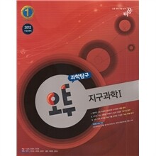 오투 과학탐구 지구과학 1 (2011년)