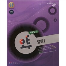 오투 과학탐구 생물 1 (2011년)