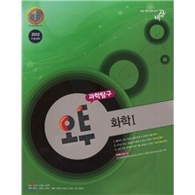 오투 과학탐구 화학 1 (2011년)