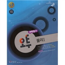 오투 과학탐구 물리 1 (2011년)