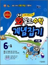 표준 와일드 수학 개념잡기 6-1 기본 (2011년)