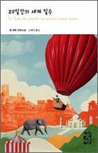 80일간의 세계 일주