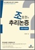 조호현의 추리논증