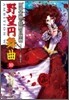 野望円舞曲(10)
