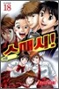 스매시! 18