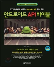 안드로이드 API 바이블