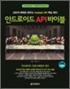 안드로이드 API 바이블