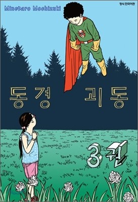 동경괴동 3