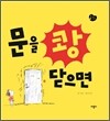 문을 쾅 닫으면