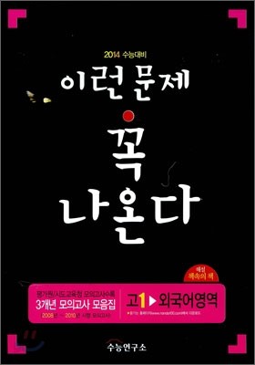 2014 수능대비 3개년 모의고사 모음집 이런문제 꼭 나온다 고1 외국어영역 (2011년)