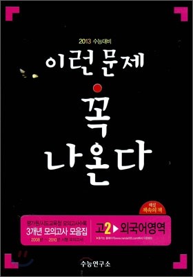 2013 수능대비 3개년 모의고사 모음집 이런문제 꼭 나온다 고2 외국어영역 (2011년)