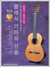 클래식 기타의 선율 : 영원의 스탠더드편