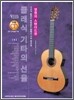 클래식 기타의 선율 : 영원의 스탠더드편