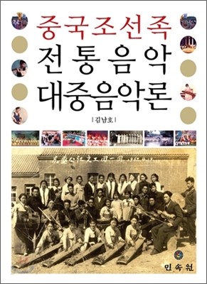 중국 조선족 전통음악 대중음악론