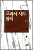 교과서 시의 탐색