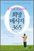 오프라 윈프리의 희망 메시지 365