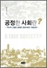 공정한 사회란?