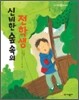 신비한 숲 속의 전학생