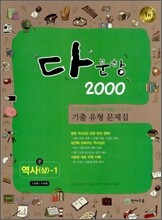 다문항 2000 중 역사(상)-1 (2011년)
