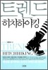 트렌드 히치하이킹