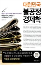 대한민국 불공정 경제학