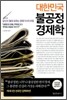 대한민국 불공정 경제학