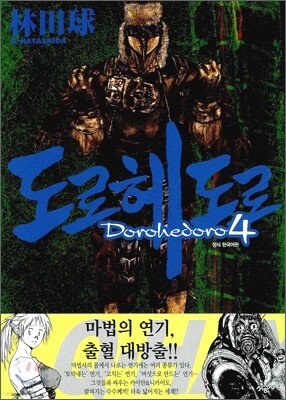 도로헤도로 4