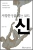 서양문명을 읽는 코드 신
