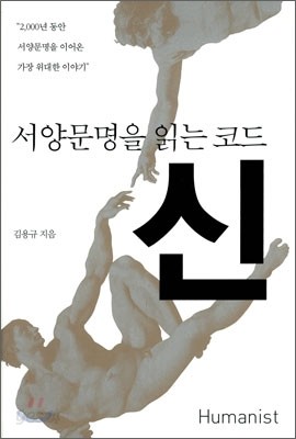 서양문명을 읽는 코드 신