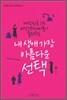 내 생애 가장 아름다운 선택