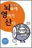 뇌 속에 영어가 산다