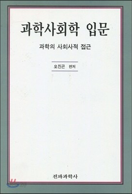 과학사회학 입문