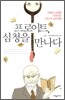 프로이트, 심청을 만나다