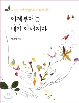 이제부터는 내가 아버지다