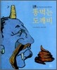 똥 먹는 도깨비