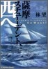 薩摩スチュ-デント,西へ