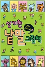 신기한 낱말 그림책 의성어·의태어편 2