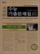 미래로 수능기출문제집 16 5개년 사회 문화 (2011년)