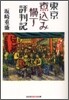 東京煮こみ橫丁評判記