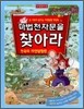 마법천자문을 찾아라! : 한국의 자연탐험편