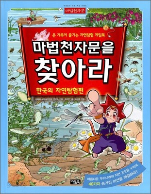 마법천자문을 찾아라! : 한국의 자연탐험편