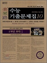 미래로 수능기출문제집 10 5개년 화학 1 (2011년)