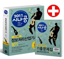 2011 시나공 정보처리산업기사 필기