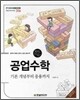 공업수학