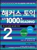 해커스 토익 실전 1000제 Reading 2 문제집